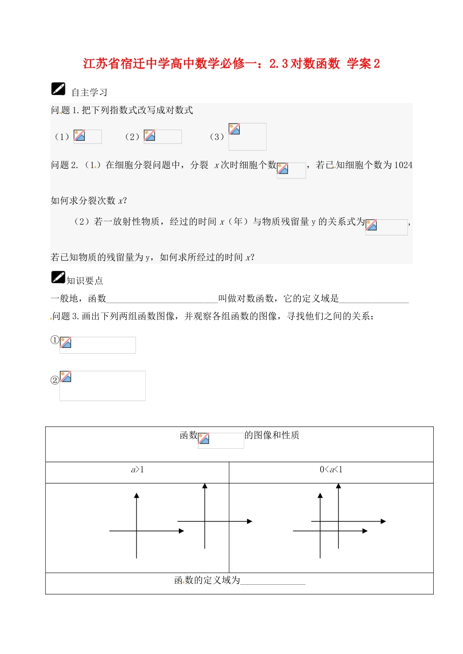 江苏省宿迁中学高中数学 2.3对数函数学案2 新人教A版必修1_第1页