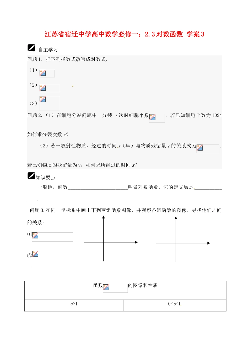 江苏省宿迁中学高中数学 2.3对数函数学案3 新人教A版必修1_第1页