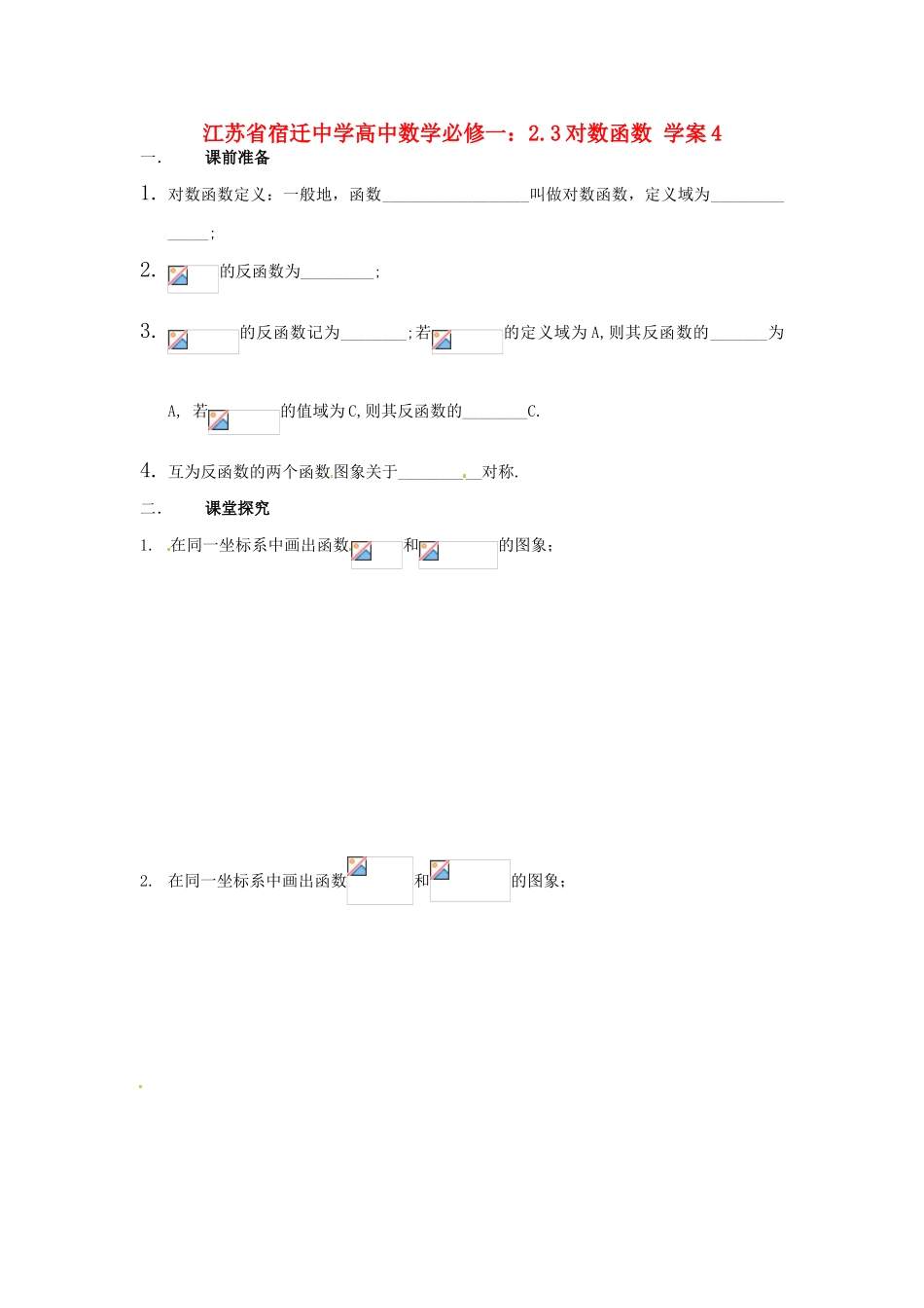 江苏省宿迁中学高中数学 2.3对数函数学案4 新人教A版必修1_第1页