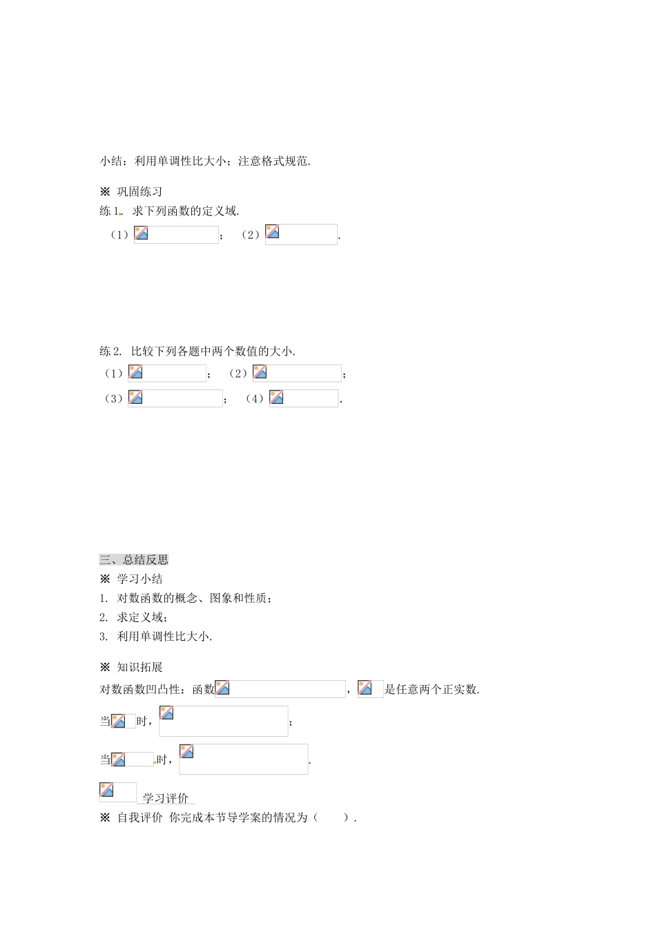 江苏省宿迁中学高中数学 2.3对数函数学案5 新人教A版必修1_第3页