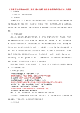 江苏省宿迁中学高中语文 陈柱 精心选材 精致备考教学研讨会材料 人教版