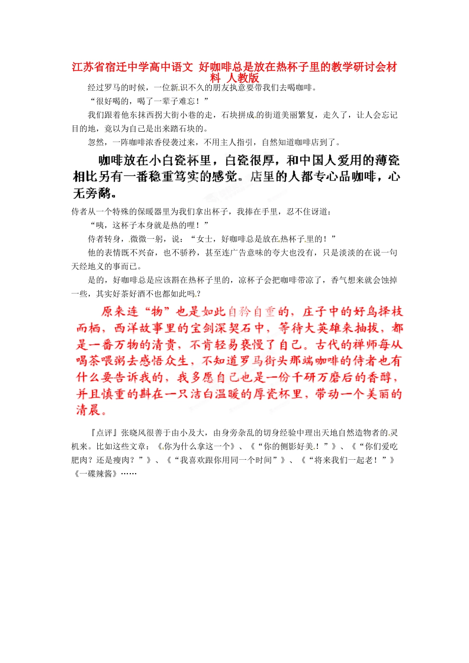 江苏省宿迁中学高中语文 好咖啡总是放在热杯子里的教学研讨会材料 人教版_第1页