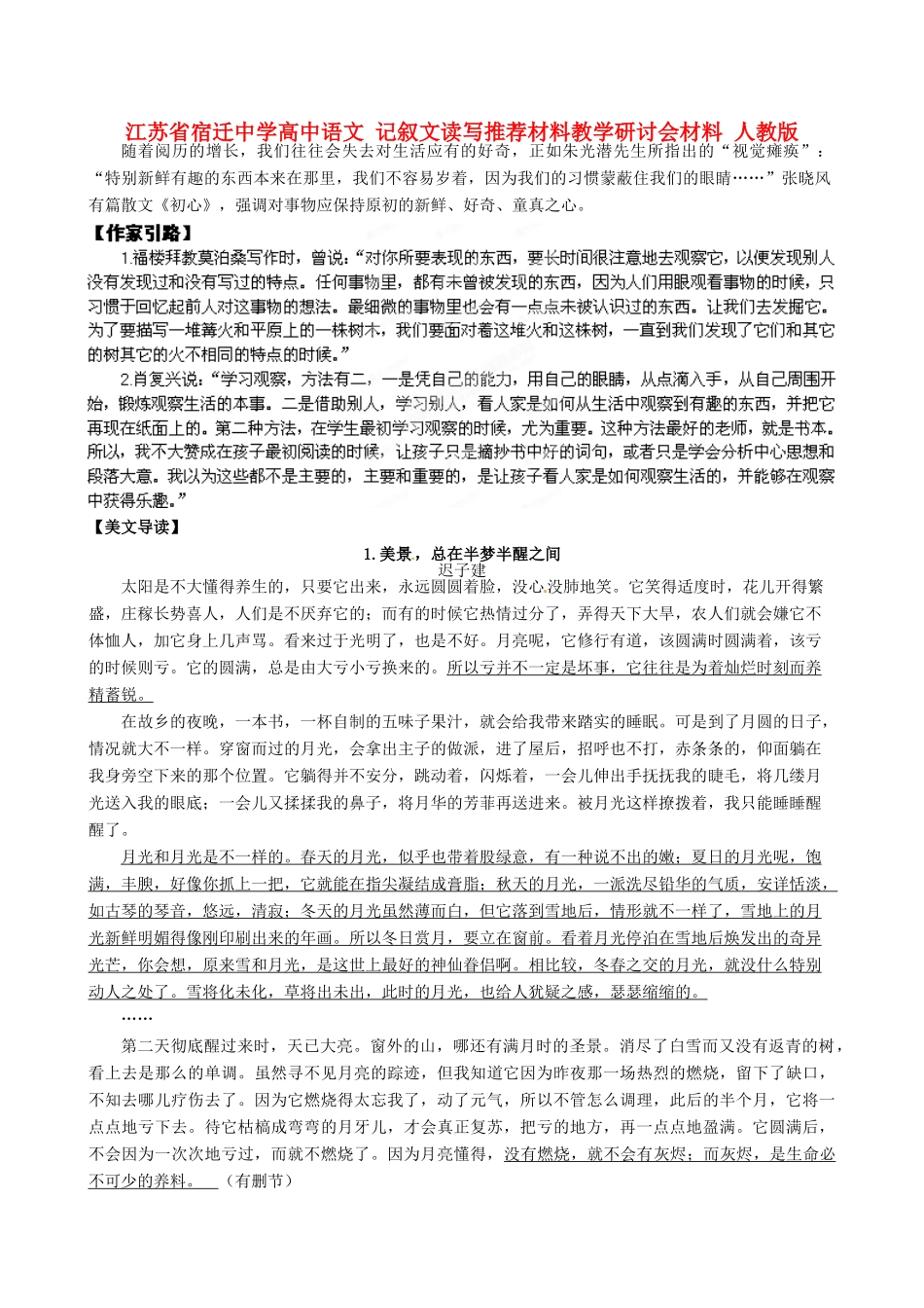 江苏省宿迁中学高中语文 记叙文读写推荐材料教学研讨会材料 人教版_第1页