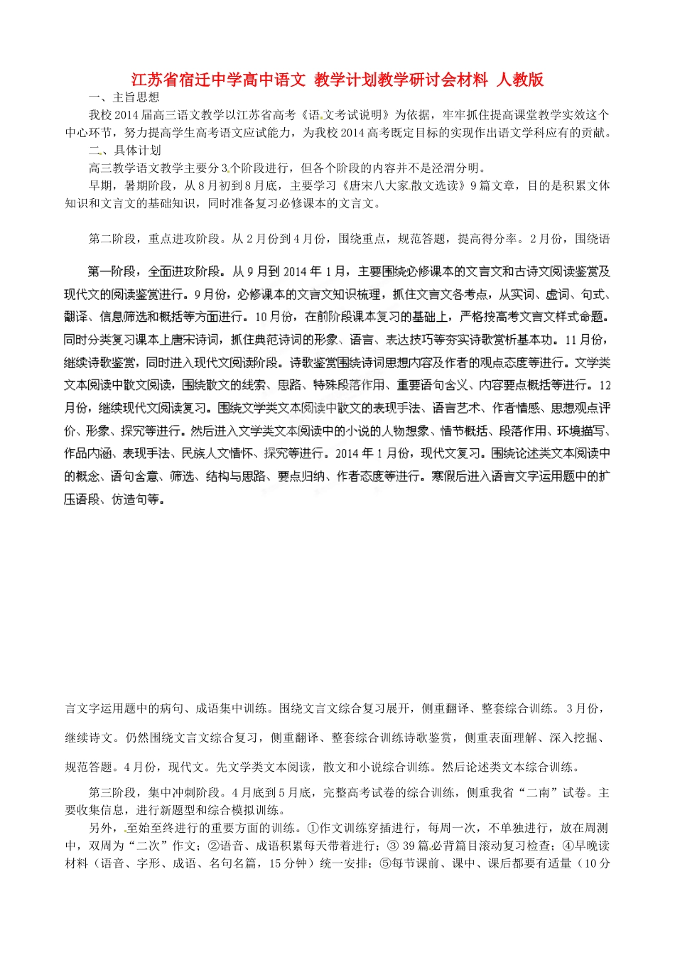 江苏省宿迁中学高中语文 教学计划教学研讨会材料 人教版_第1页