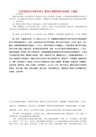 江苏省宿迁中学高中语文 教学计划教学研讨会材料 人教版