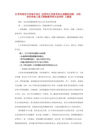 江苏省宿迁中学高中语文 近四年江苏高考语文试题的回顾、分析、评价和高三复习策略教学研讨会材料 人教版