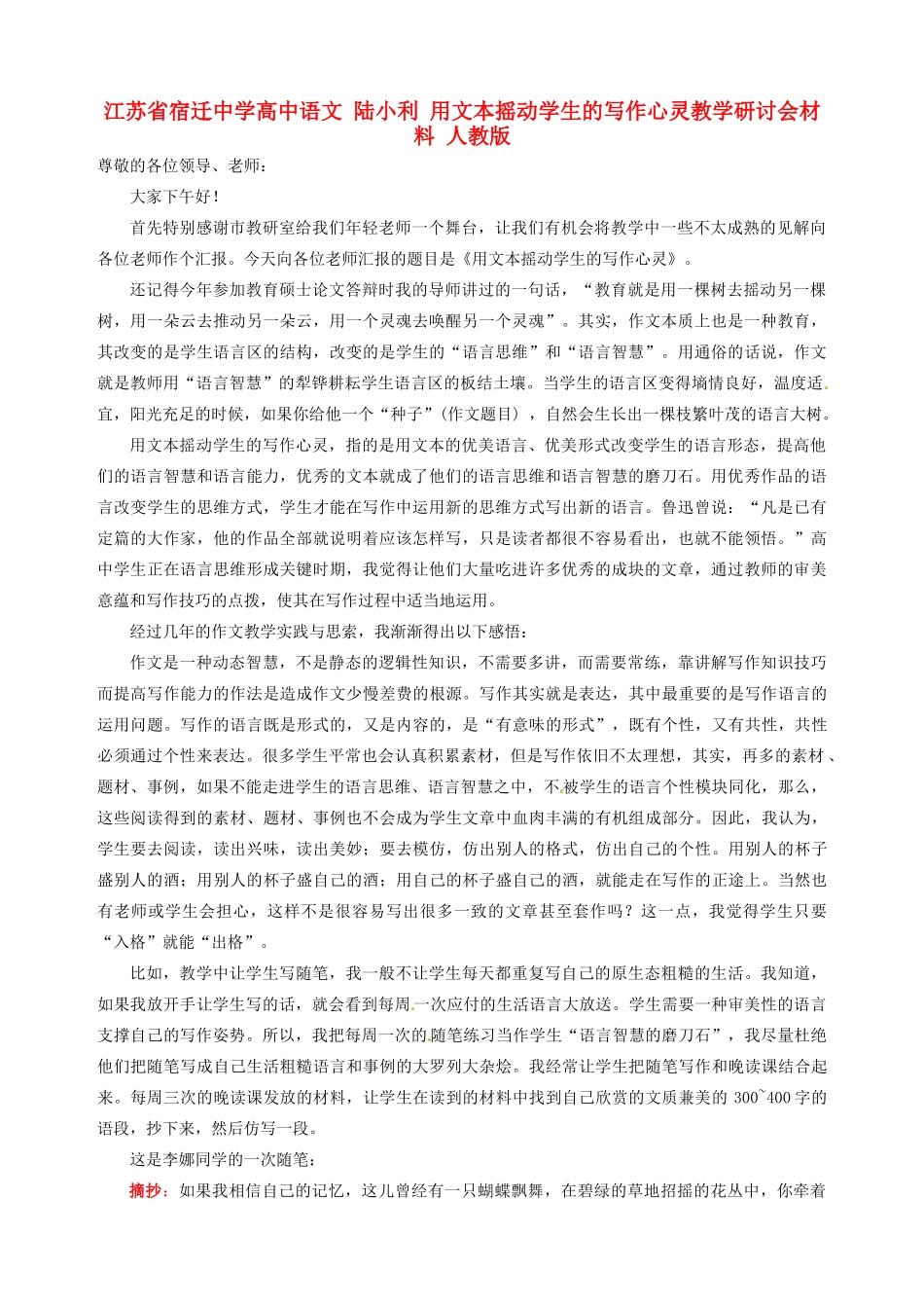 江苏省宿迁中学高中语文 陆小利 用文本摇动学生的写作心灵教学研讨会材料 人教版_第1页