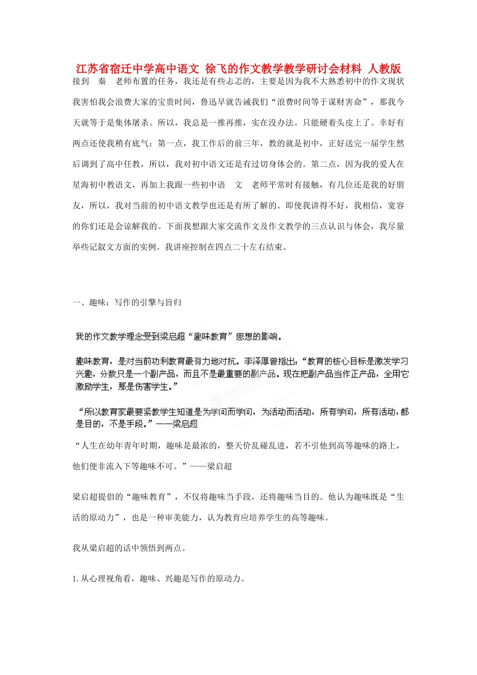 江苏省宿迁中学高中语文 徐飞的作文教学教学研讨会材料 人教版_第1页