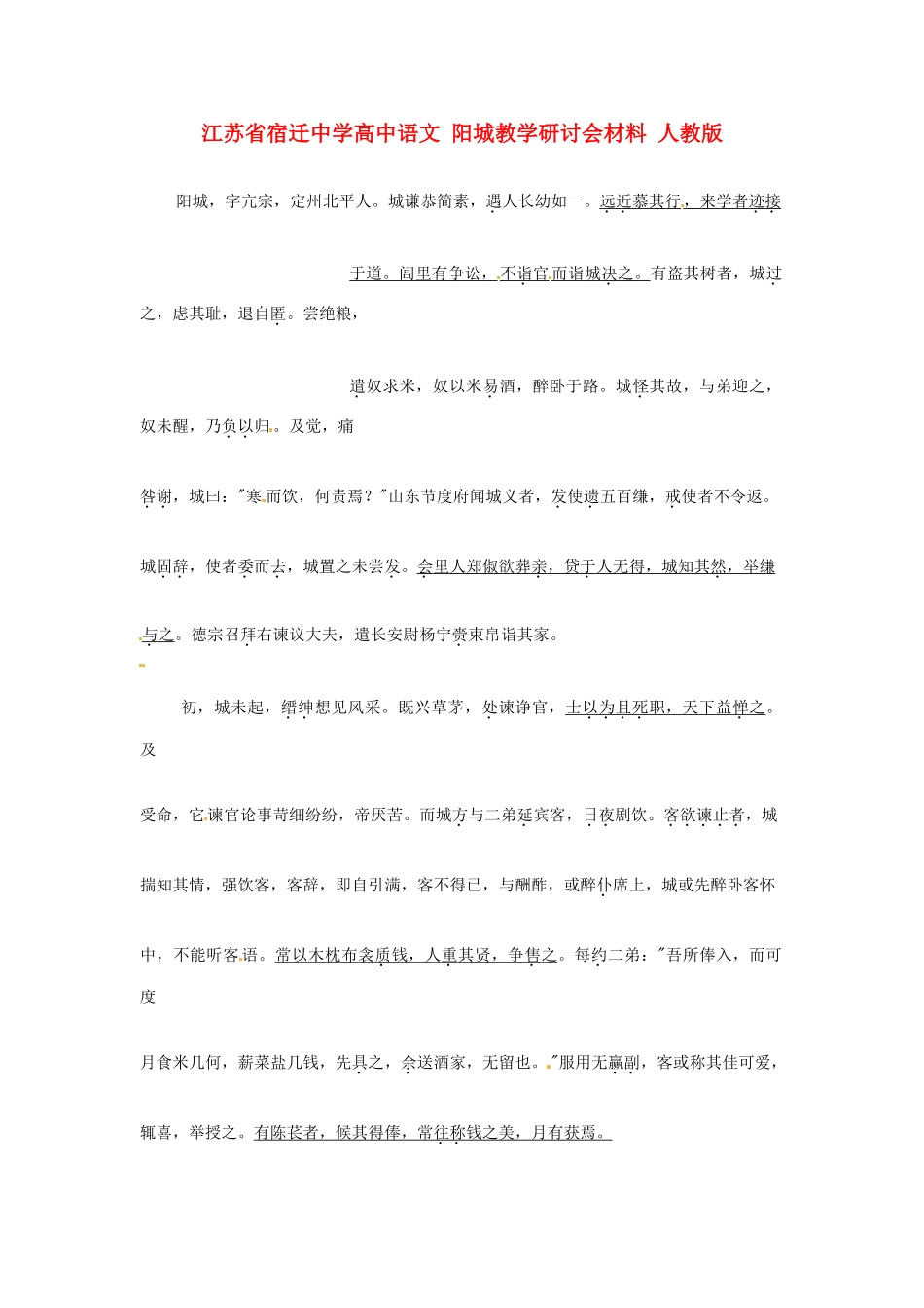 江苏省宿迁中学高中语文 阳城教学研讨会材料 人教版_第1页