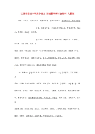 江苏省宿迁中学高中语文 阳城教学研讨会材料 人教版