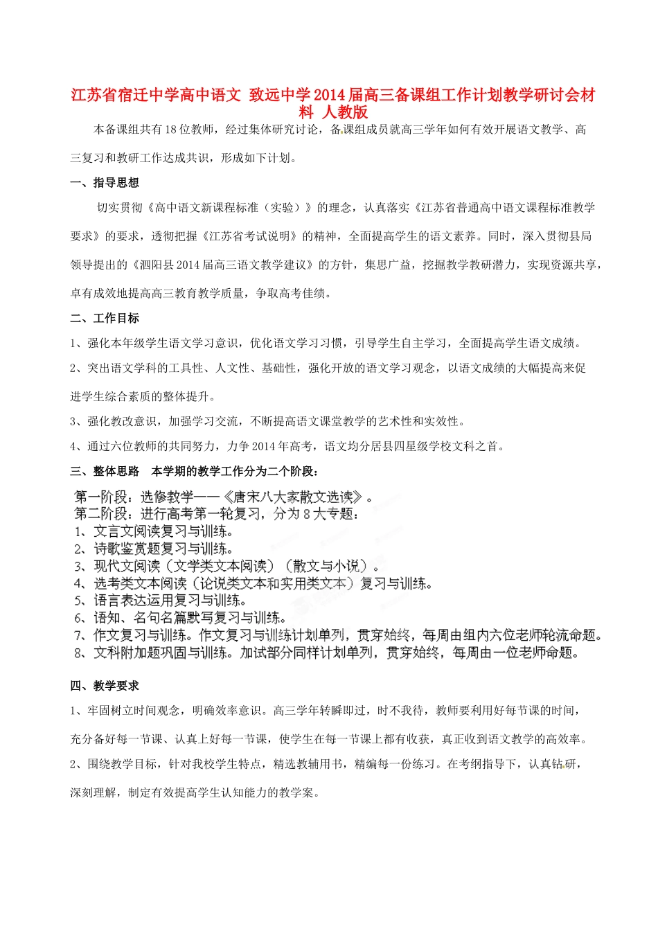 江苏省宿迁中学高中语文 致远中学2014届高三备课组工作计划教学研讨会材料 人教版_第1页