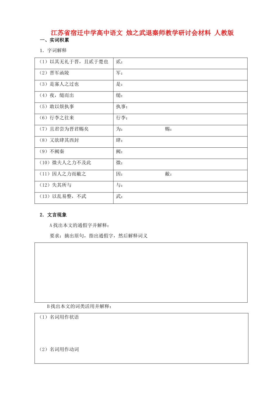 江苏省宿迁中学高中语文 烛之武退秦师教学研讨会材料 人教版_第1页