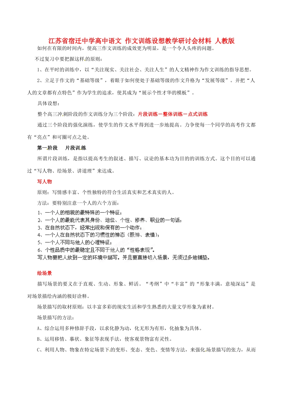 江苏省宿迁中学高中语文 作文训练设想教学研讨会材料 人教版_第1页