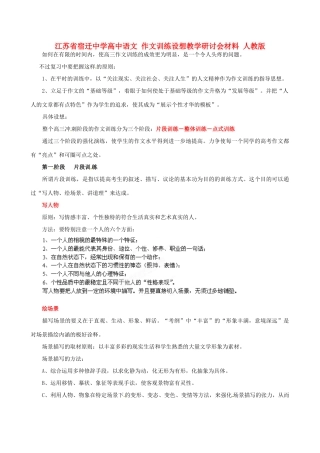 江苏省宿迁中学高中语文 作文训练设想教学研讨会材料 人教版