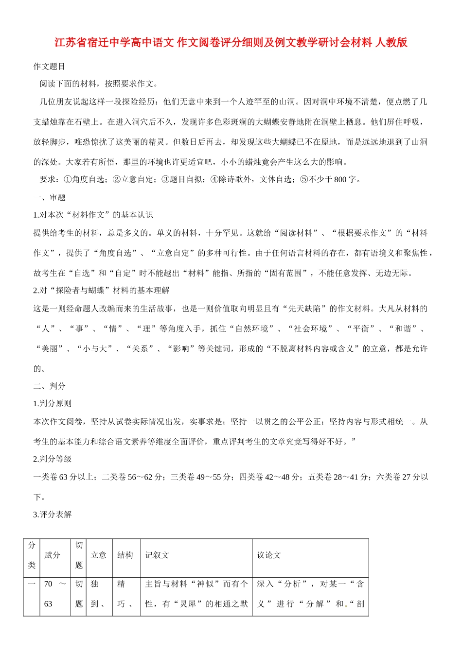 江苏省宿迁中学高中语文 作文阅卷评分细则及例文教学研讨会材料 人教版_第1页