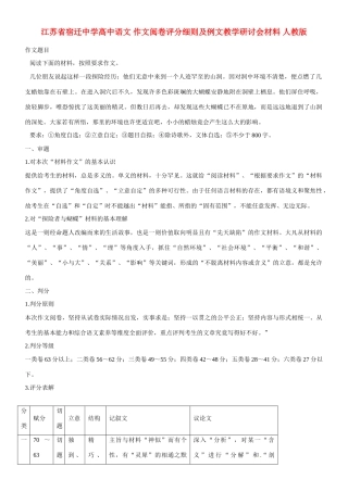 江苏省宿迁中学高中语文 作文阅卷评分细则及例文教学研讨会材料 人教版