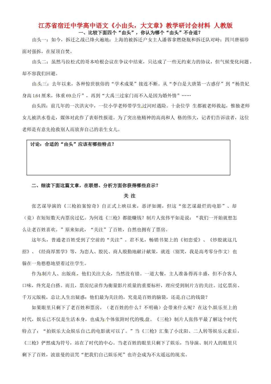 江苏省宿迁中学高中语文《小由头，大文章》教学研讨会材料 人教版_第1页