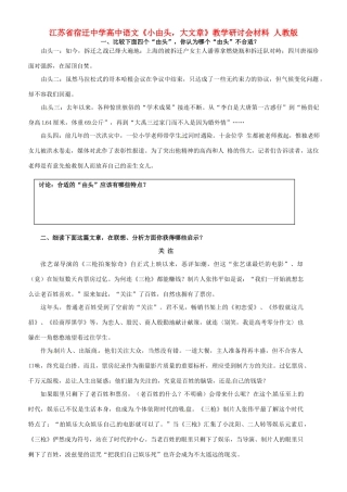 江苏省宿迁中学高中语文《小由头，大文章》教学研讨会材料 人教版
