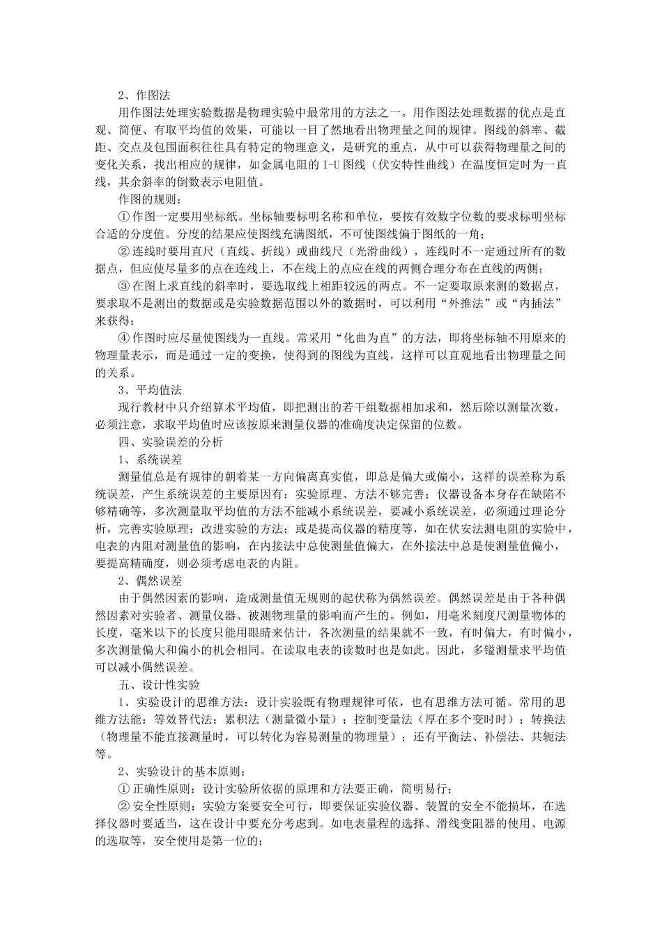 江苏省宿豫中学高三物理第一轮复习《第十八章 物理实验》教案_第2页