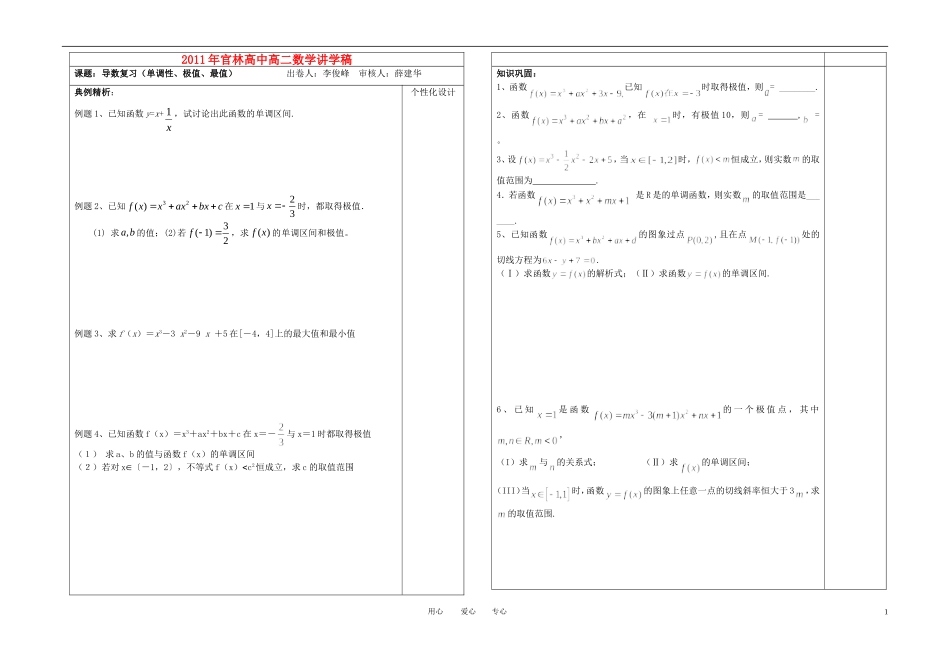 江苏省宜兴市官林高中高中数学 导数复习（单调性、极值、最值）讲学稿 苏教版选修2_第1页