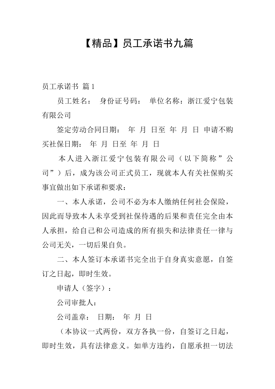员工承诺书九篇_第1页