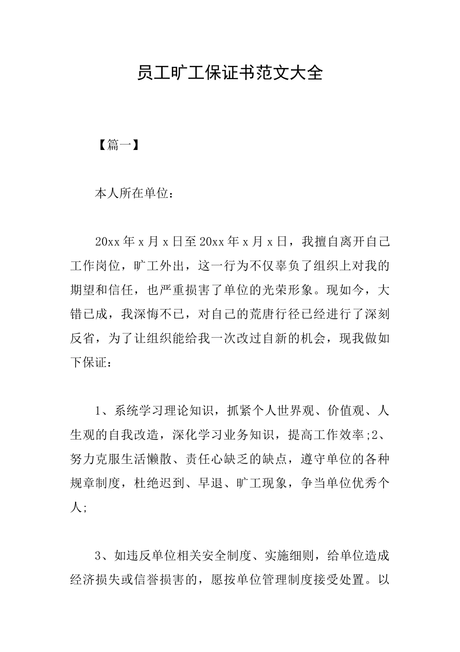 员工旷工保证书范文大全_第1页