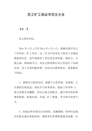 员工旷工保证书范文大全