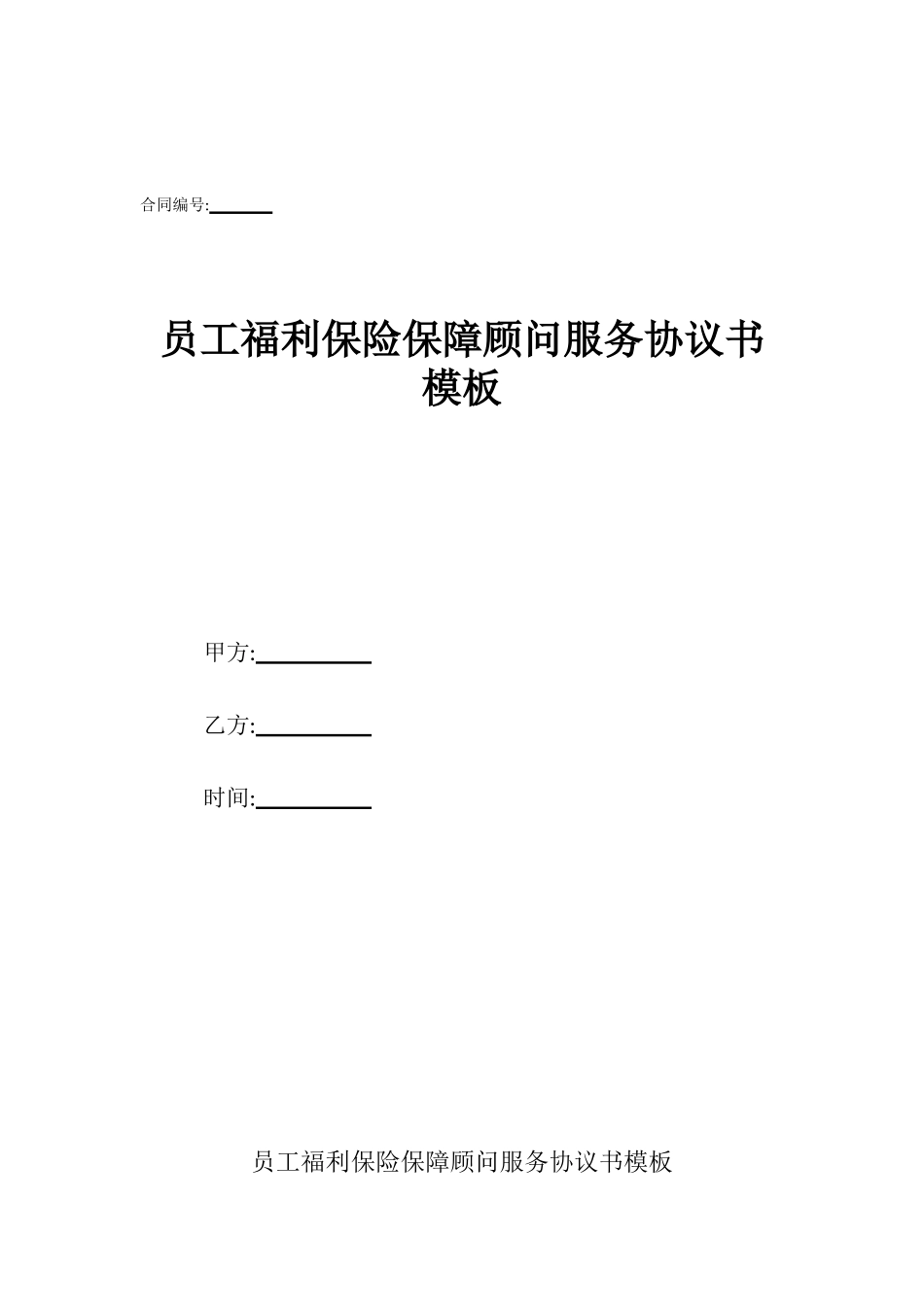 员工福利保险保障顾问服务协议书模板_第1页