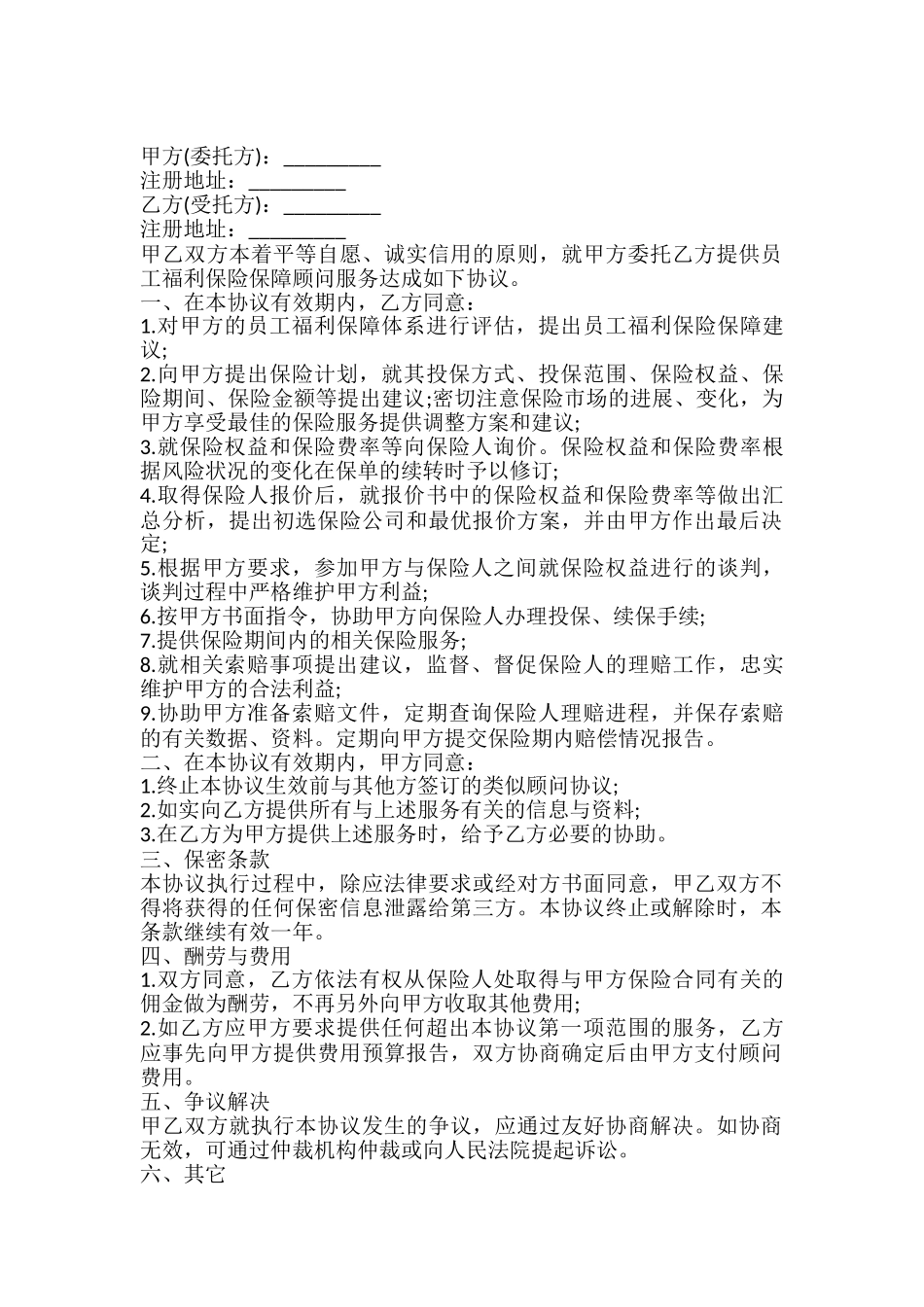 员工福利保险保障顾问服务协议书模板_第2页