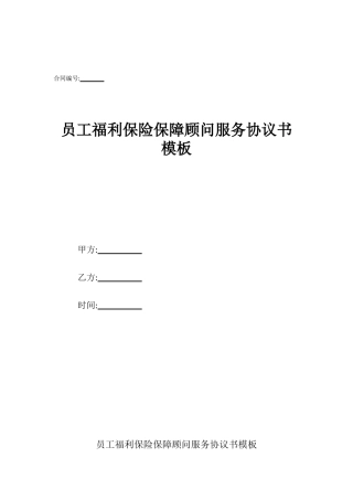 员工福利保险保障顾问服务协议书模板