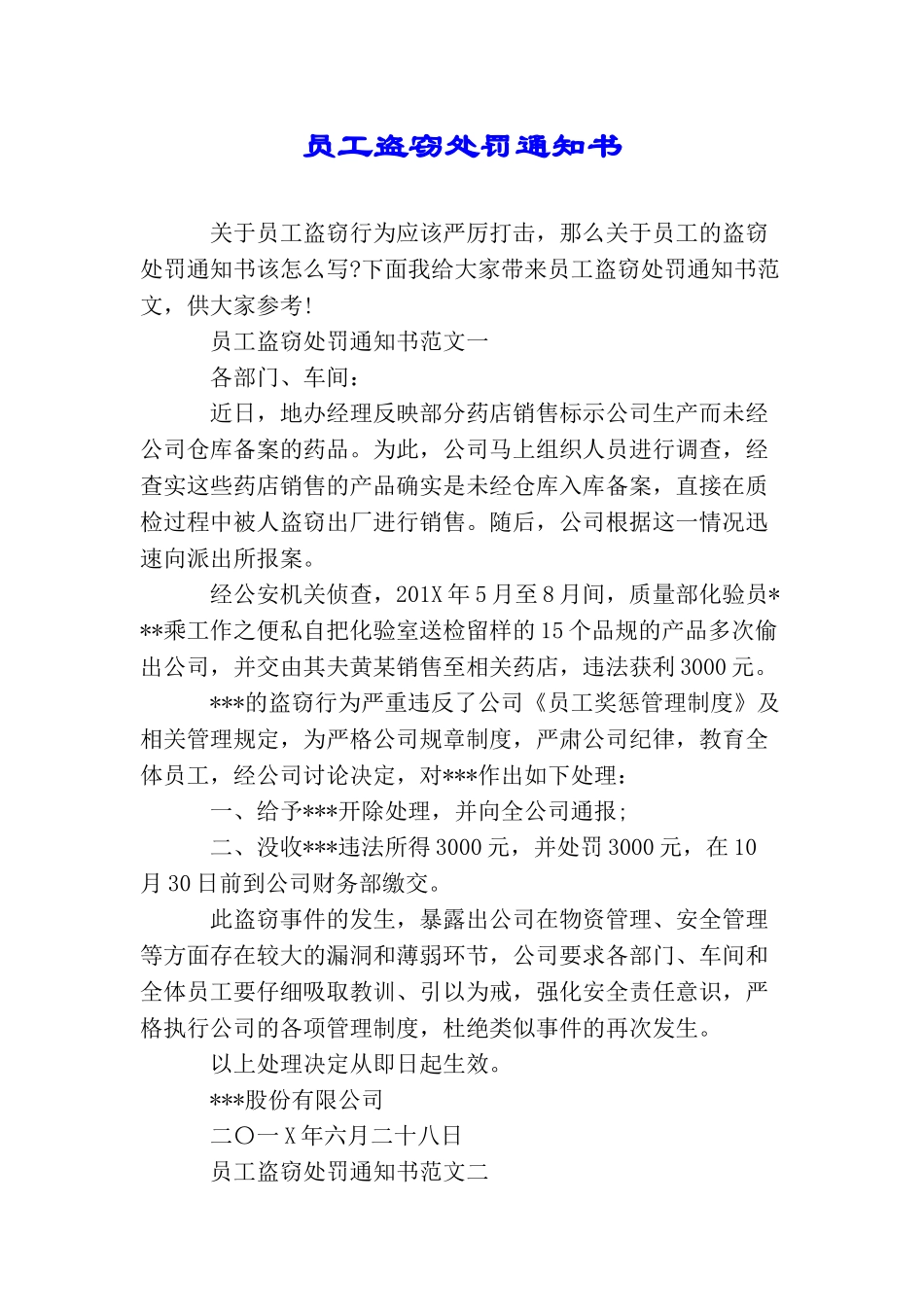 员工盗窃处罚通知书_第1页