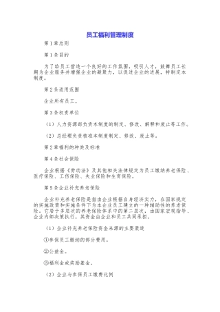 员工福利管理制度