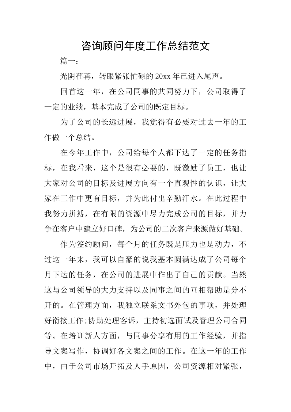 咨询顾问年度工作总结范文_第1页