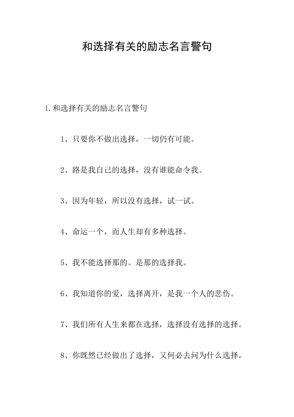 和选择有关的励志名言警句_第1页