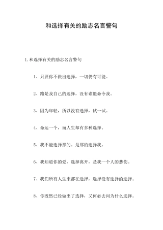和选择有关的励志名言警句