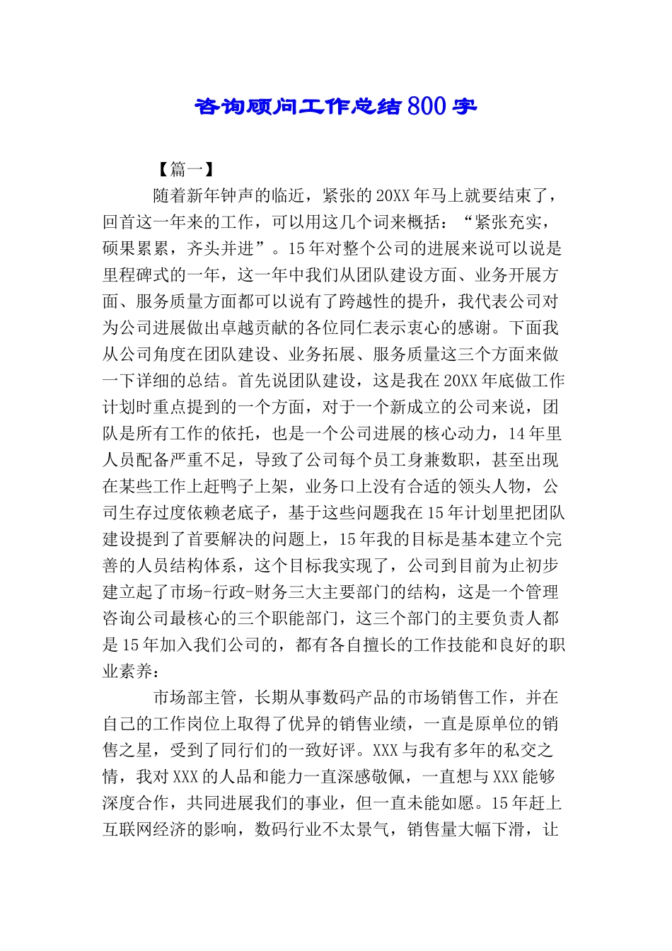 咨询顾问工作总结800字_第1页