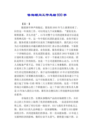 咨询顾问工作总结800字