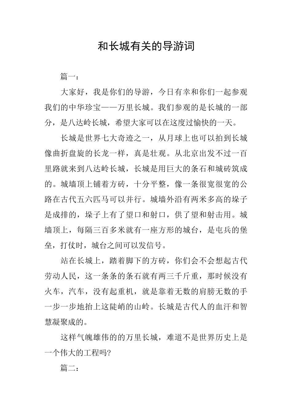 和长城有关的导游词_第1页