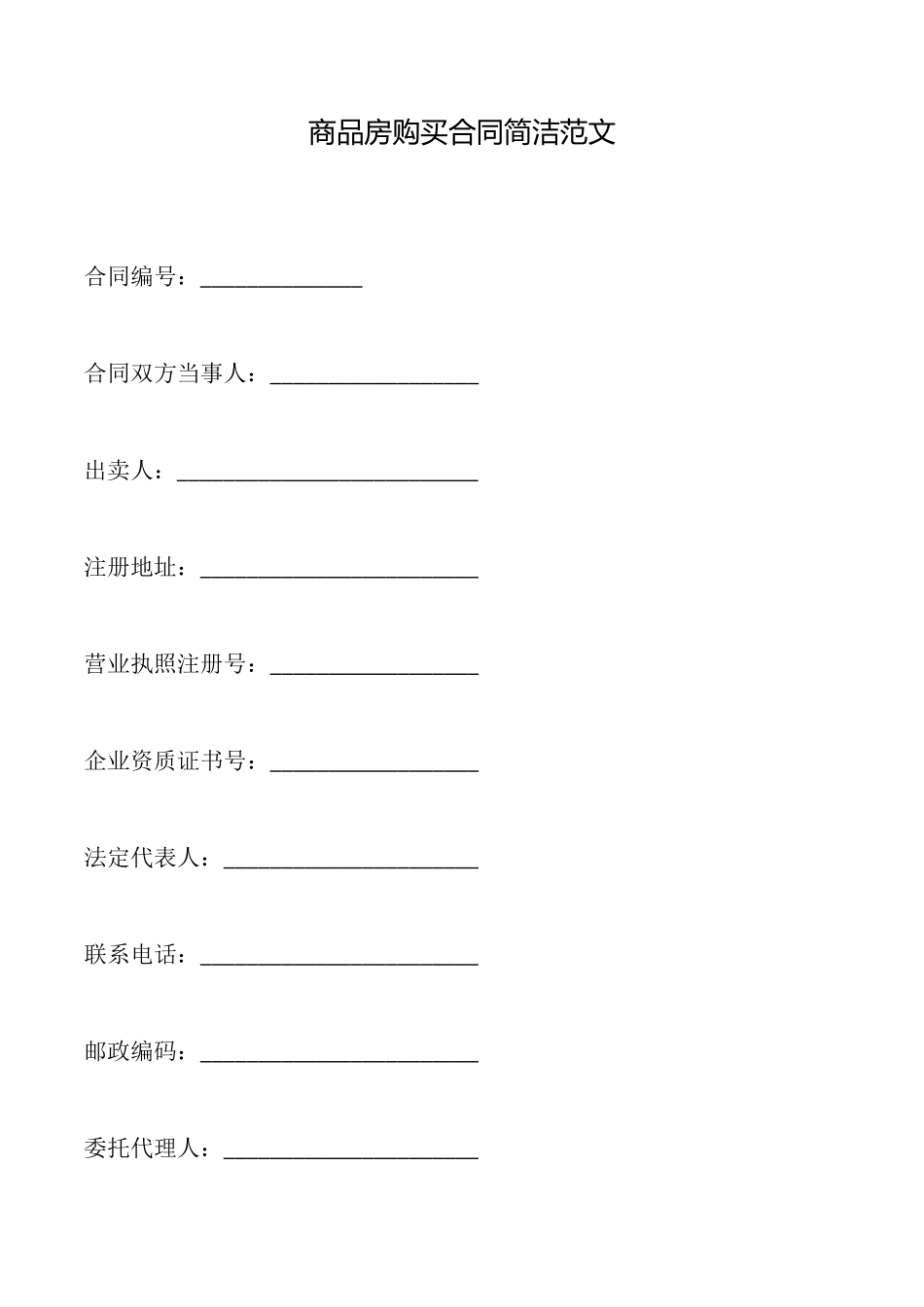 商品房购买合同简洁范文_第1页