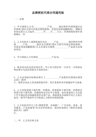 品牌授权代理合同通用版范本