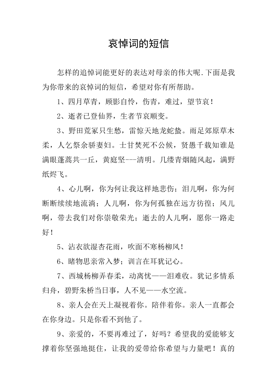 哀悼词的短信_第1页