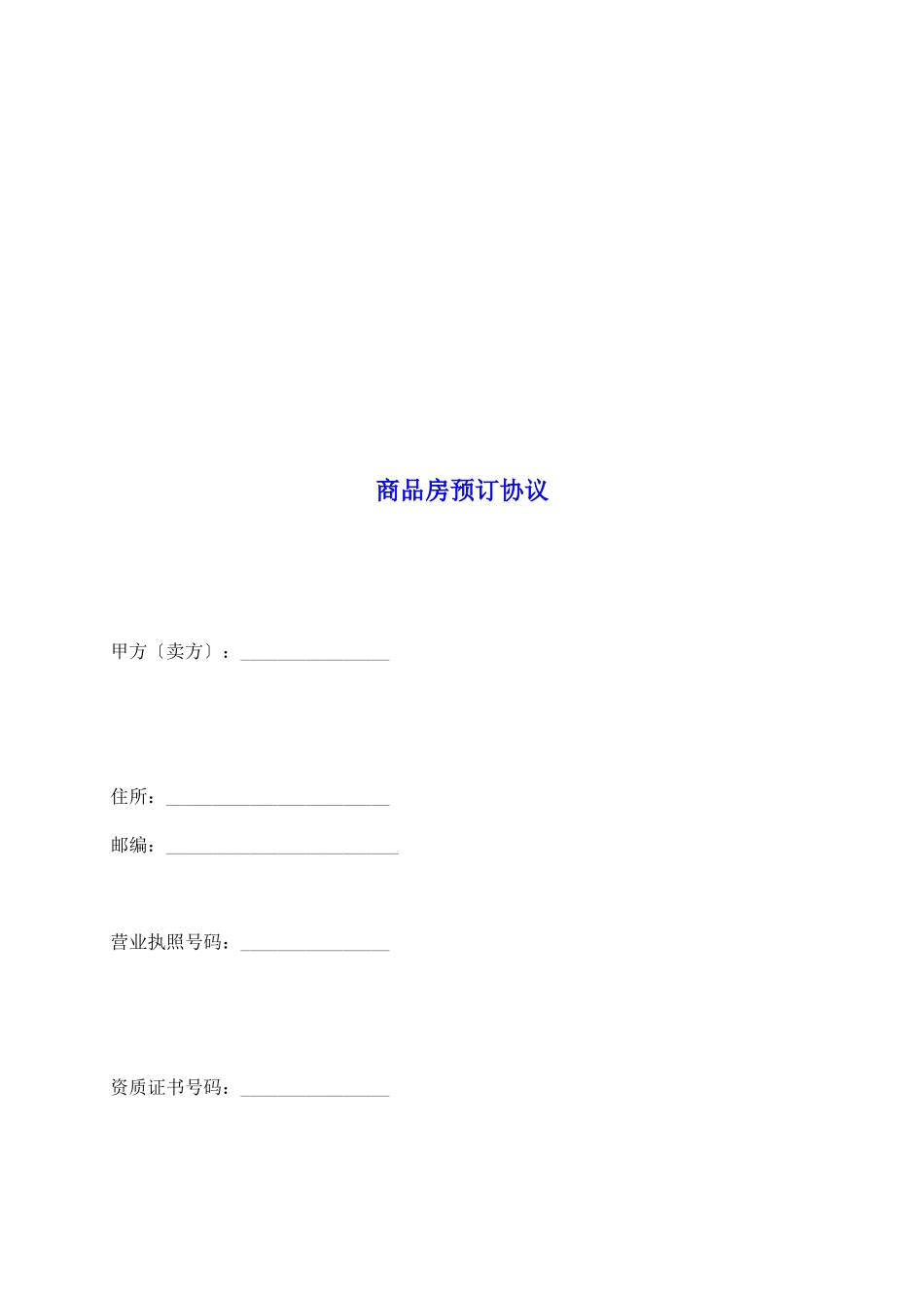 商品房预订协议_第2页