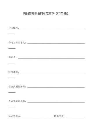 商品房购买合同示范文本