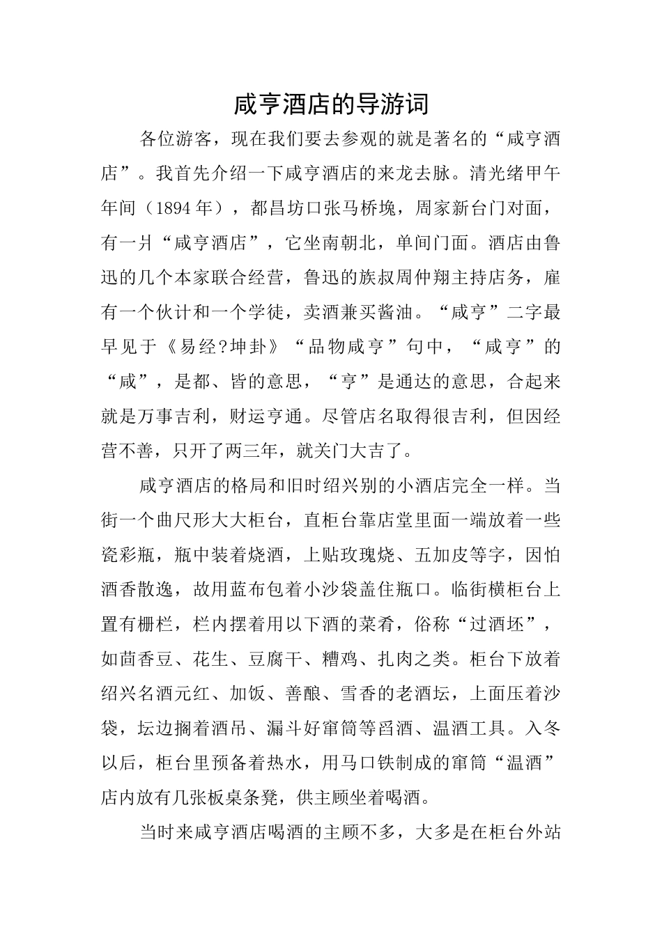 咸亨酒店的导游词_第1页