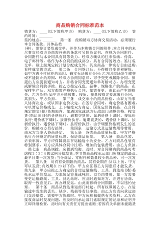 商品购销合同标准范本