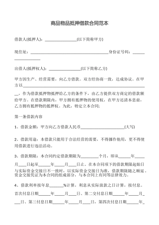 商品物品抵押借款合同