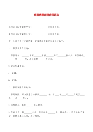 商品房屋出租合同范文——范本