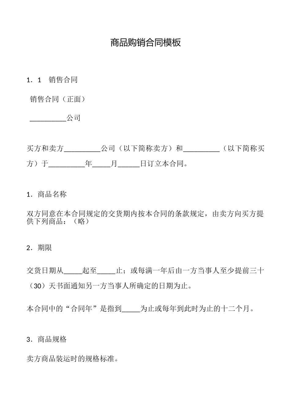 商品购销合同模板_第1页