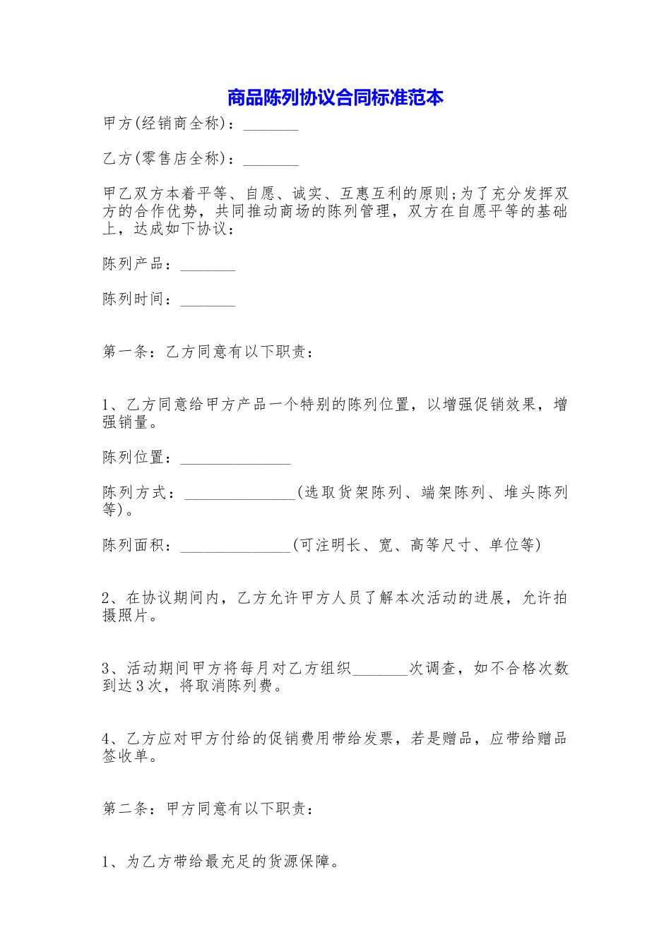商品陈列协议合同标准_第1页
