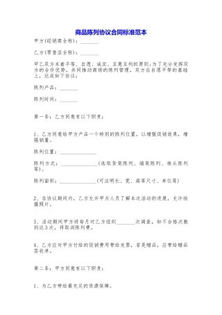 商品陈列协议合同标准